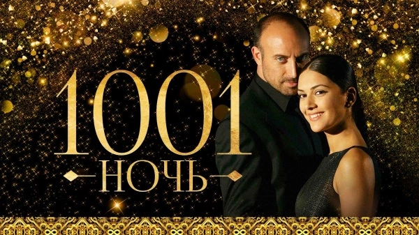1001 ночь турецкий сериал